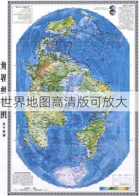 世界地图高清版可放大