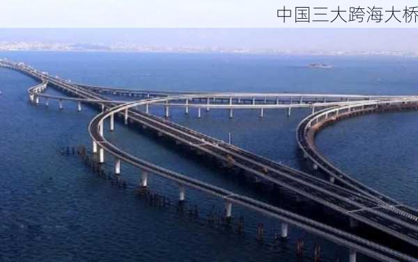 中国三大跨海大桥