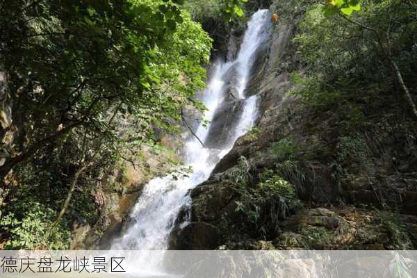 德庆盘龙峡景区