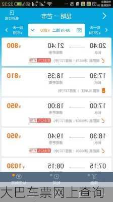 大巴车票网上查询