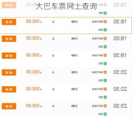 大巴车票网上查询