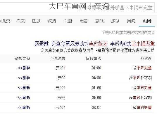 大巴车票网上查询
