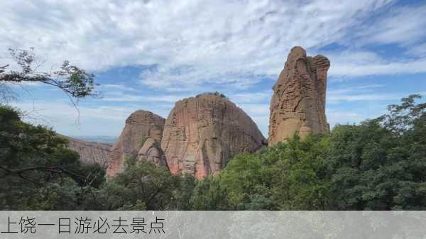 上饶一日游必去景点