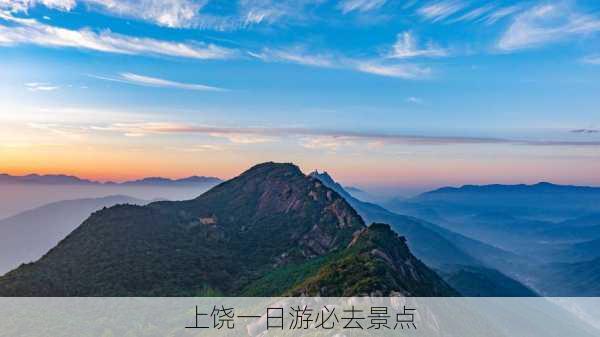 上饶一日游必去景点