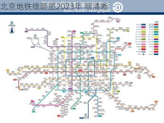 北京地铁线路图2023年 高清晰