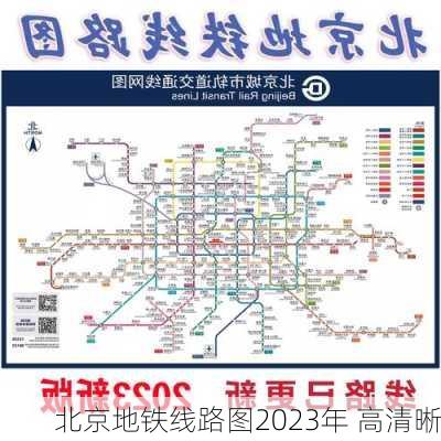 北京地铁线路图2023年 高清晰