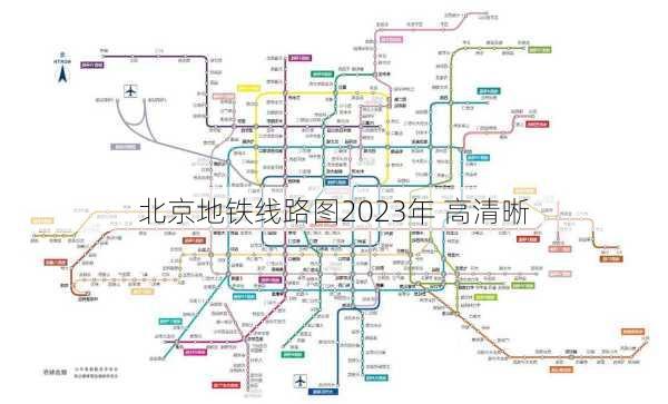 北京地铁线路图2023年 高清晰