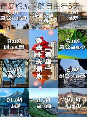 青岛旅游攻略自由行5天