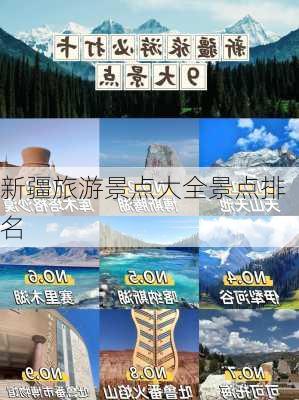 新疆旅游景点大全景点排名