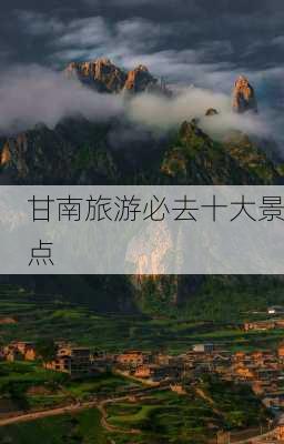 甘南旅游必去十大景点