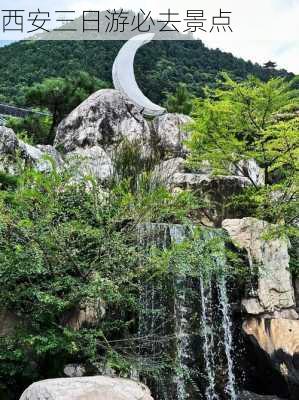 西安三日游必去景点