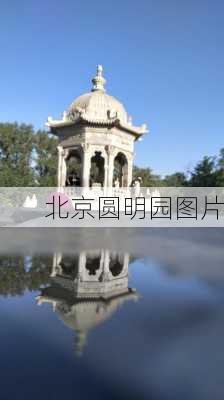 北京圆明园图片