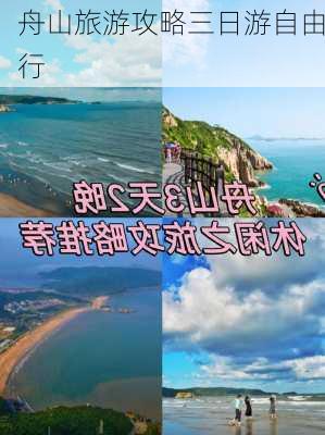 舟山旅游攻略三日游自由行