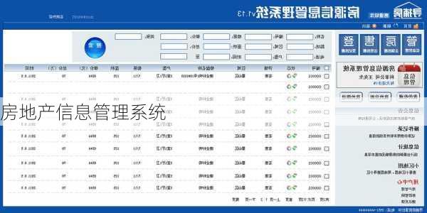 房地产信息管理系统