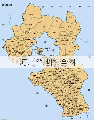 河北省地图 全图