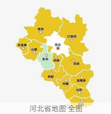 河北省地图 全图