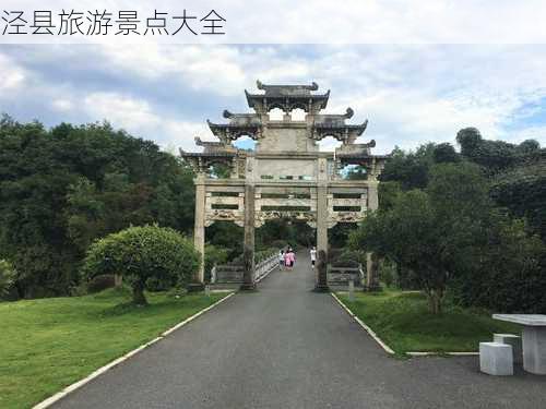 泾县旅游景点大全