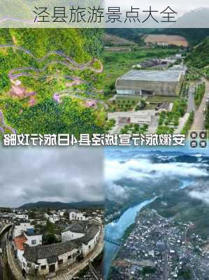 泾县旅游景点大全