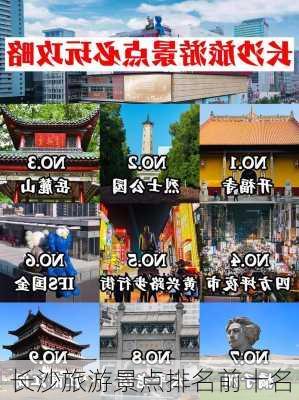 长沙旅游景点排名前十名