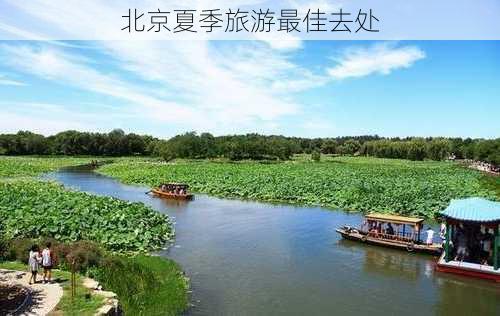 北京夏季旅游最佳去处