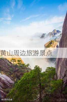 黄山周边旅游景点