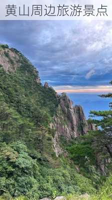 黄山周边旅游景点