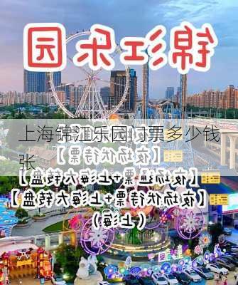 上海锦江乐园门票多少钱一张