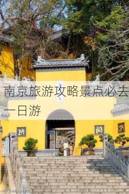 南京旅游攻略景点必去一日游