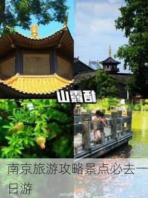 南京旅游攻略景点必去一日游