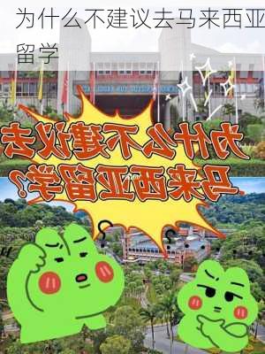 为什么不建议去马来西亚留学