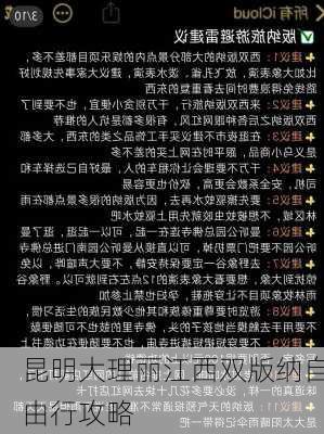 昆明大理丽江西双版纳自由行攻略