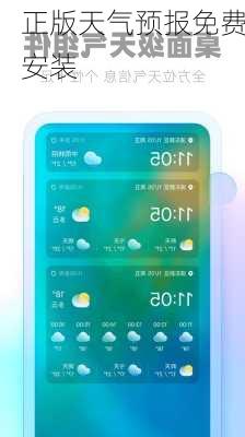 正版天气预报免费安装