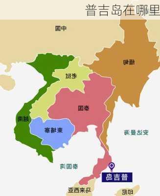 普吉岛在哪里