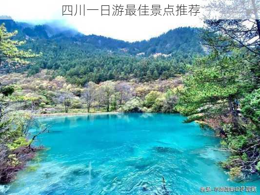 四川一日游最佳景点推荐