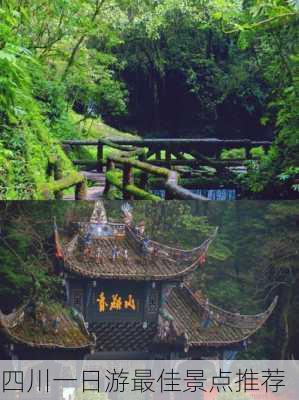 四川一日游最佳景点推荐