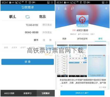 高铁票订票官网下载