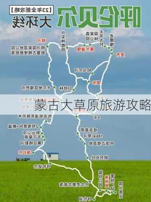 蒙古大草原旅游攻略