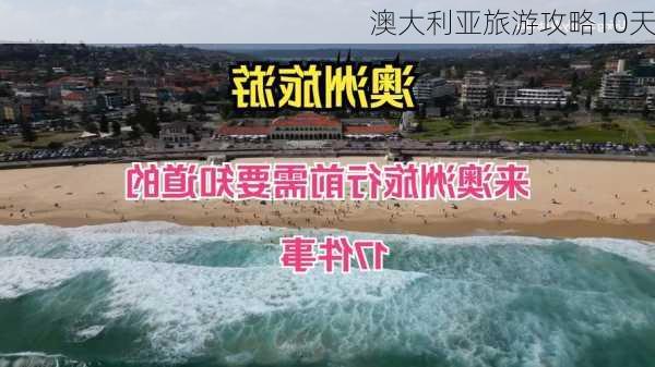 澳大利亚旅游攻略10天