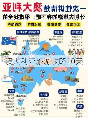 澳大利亚旅游攻略10天