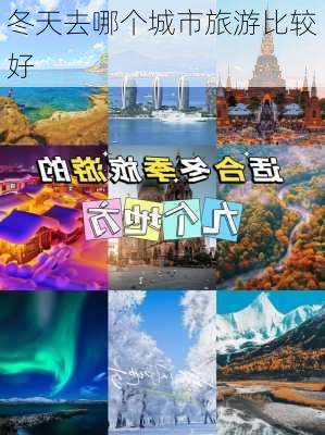 冬天去哪个城市旅游比较好