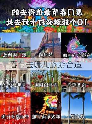 春节去哪儿旅游合适