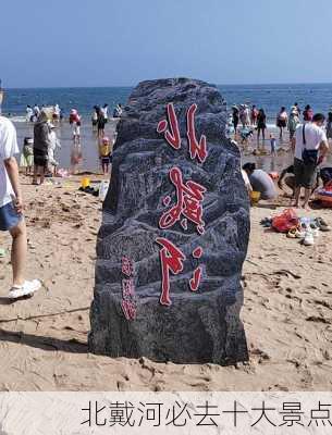 北戴河必去十大景点