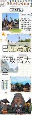 巴厘岛旅游攻略大全