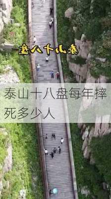 泰山十八盘每年摔死多少人