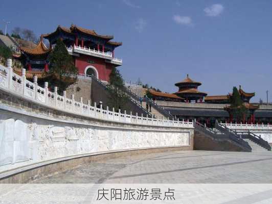 庆阳旅游景点