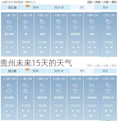 贵州未来15天的天气