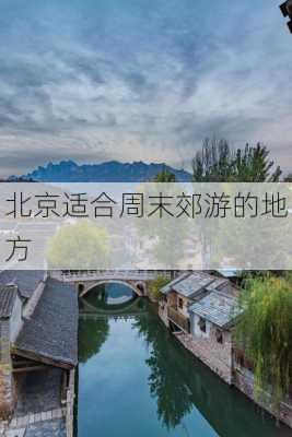 北京适合周末郊游的地方