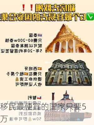 移民最便宜的国家只要5万