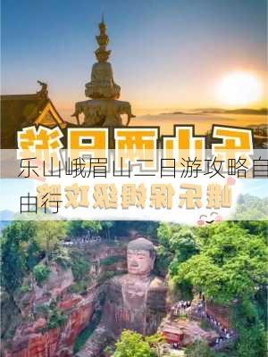 乐山峨眉山二日游攻略自由行