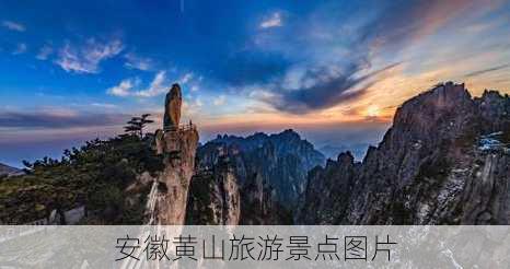 安徽黄山旅游景点图片